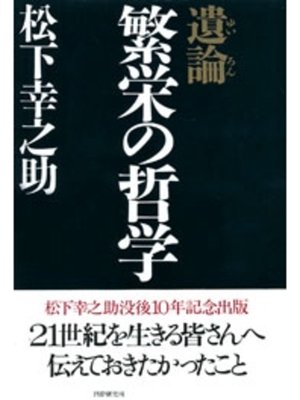 cover image of 遺論・繁栄の哲学